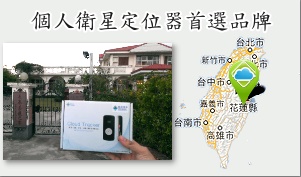捷銳行動前進花東,個人衛星防走失定位器第一品牌