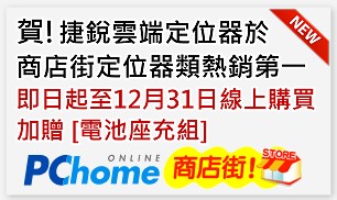 賀!捷銳行動雲端定位器,商店街熱銷第一