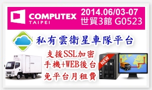 捷銳行動於Computex發表高安全性車隊管理平台