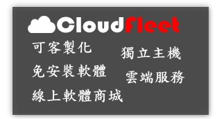 CloudFleet 專業車隊管理平台正式上市